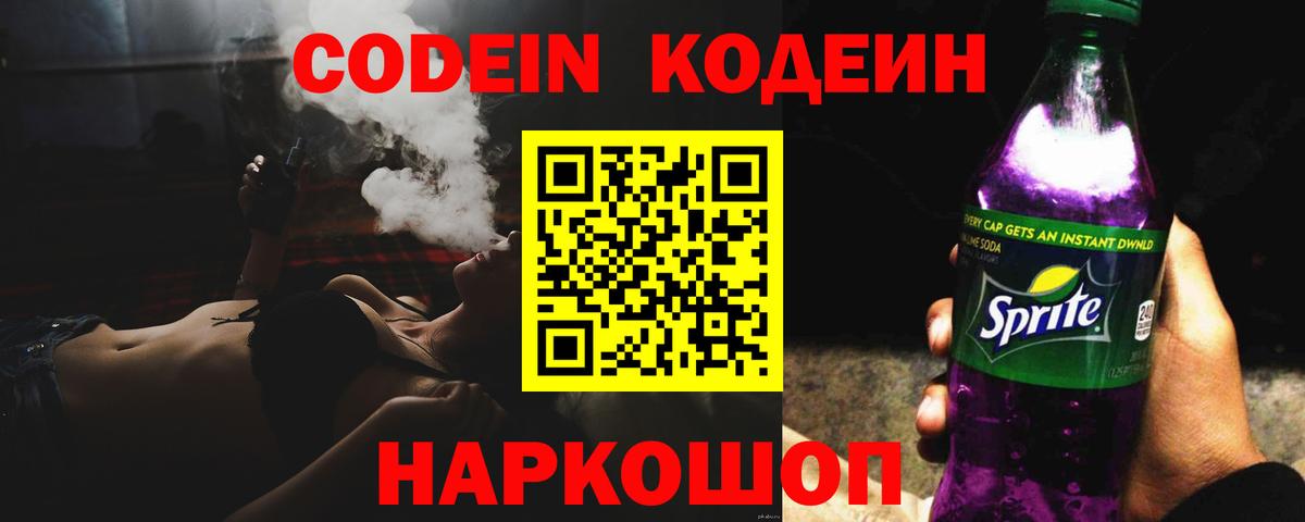 Кодеин Purple Drank Мурино